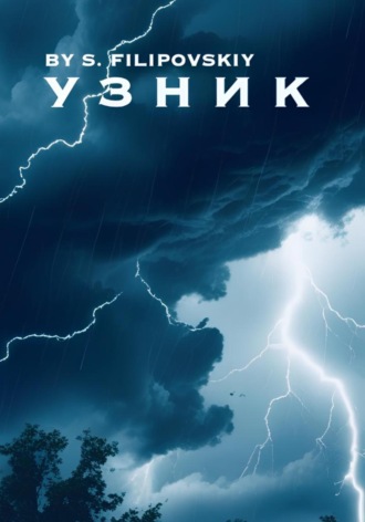 S. FILIPOVSKIY. Узник