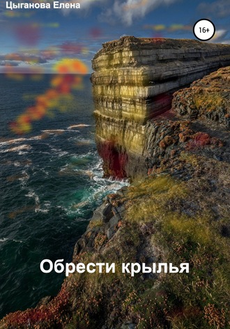 . Обрести крылья