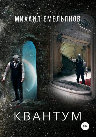 . КВАНТУМ