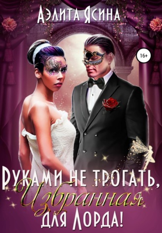 . Руками не трогать, Избранная для Лорда!