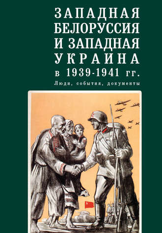 Коллектив авторов. Западная Белоруссия и Западная Украина в 1939-1941 гг.: люди, события, документы