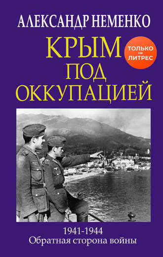 . Крым под оккупацией