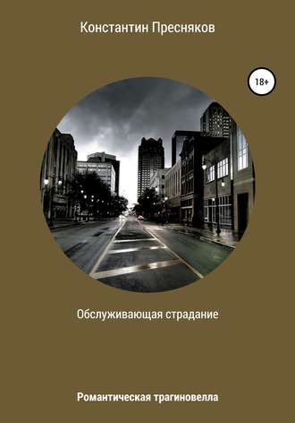 Константин Анатольевич Пресняков. Обслуживающая страдание