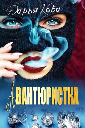 . Авантюристка