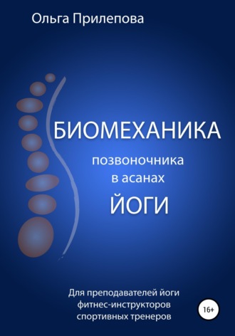 Ольга Прилепова. Биомеханика позвоночника в асанах йоги
