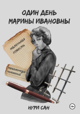 Нури Сан. Один день Марины Ивановны