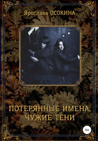 . Потерянные имена, чужие тени