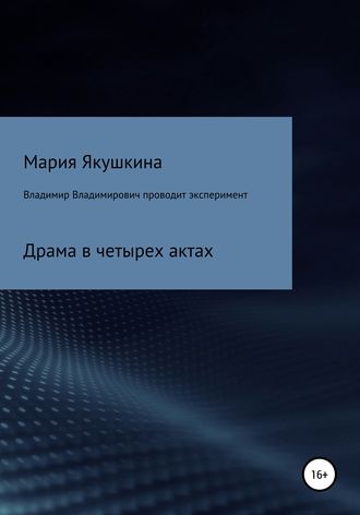 . Владимир Владимирович проводит эксперимент