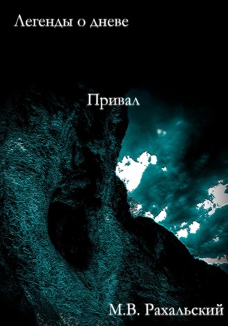 Максим Рахальский. Привал