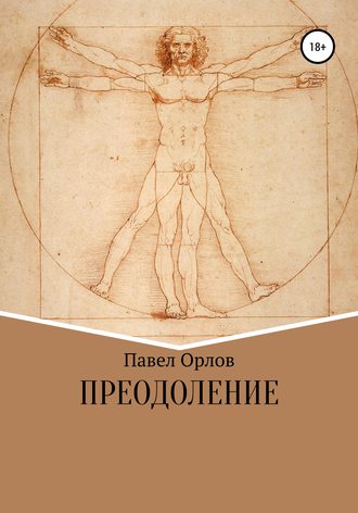 Павел Орлов. Преодоление