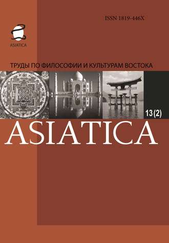 Коллектив авторов. ASIATICA. Труды по философии и культурам Востока. Выпуск 13(2)