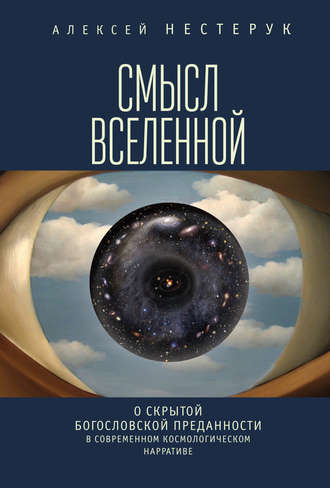 . Смысл вселенной. О скрытой богословской преданности в современном космологическом нарративе