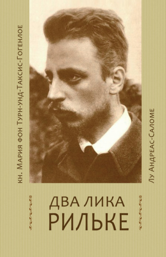 . Два лика Рильке