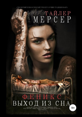 . Феникс: Выход из сна