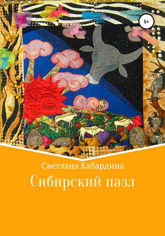 . Сибирский пазл