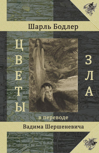 . Цветы Зла
