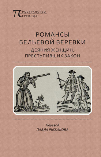 . Романсы бельевой веревки: Деяния женщин, преступивших закон