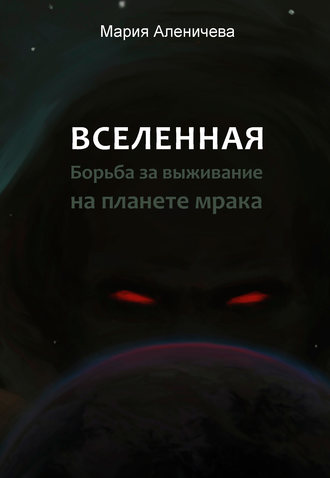 . Вселенная. Борьба за выживание на планете мрака