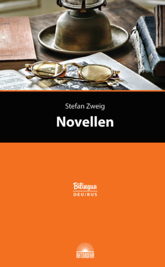 Стефан Цвейг. Novellen / Новеллы