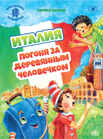Лариса Васкан. Италия. Погоня за деревянным человечком
