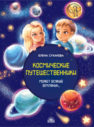 Елена Суханова. Космические путешественники. Может Всякий Землянин…