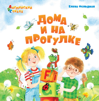 Елена Фельдман. Дома и на прогулке