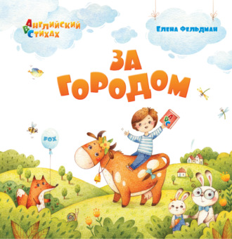 . За городом
