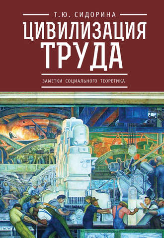 Татьяна Сидорина. Цивилизация труда: заметки социального теоретика