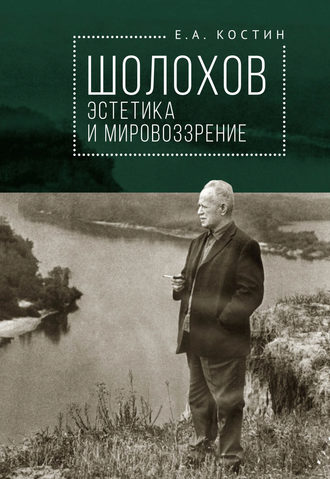 . Шолохов: эстетика и мировоззрение