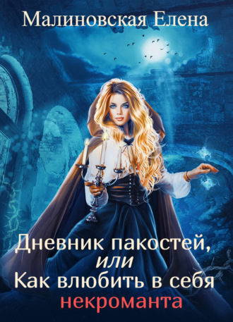 Елена Малиновская. Дневник пакостей, или Как влюбить в себя некроманта