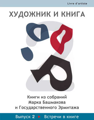 . Художник и книга. Книги из собраний Марка Башмакова и Государственного Эрмитажа. Выпуск 2. Встречи в книге