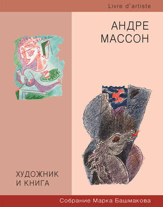 . Художник и книга. Собрание Марка Башмакова. Выпуск 6. Андре Массон