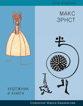 . Художник и книга. Собрание Марка Башмакова. Выпуск 7. Макс Эрнст
