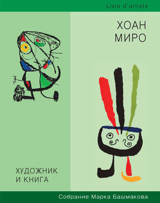 . Художник и книга. Собрание Марка Башмакова. Выпуск 8. Хоан Миро