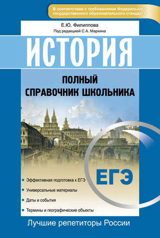 . История. ЕГЭ. Полный справочник школьника