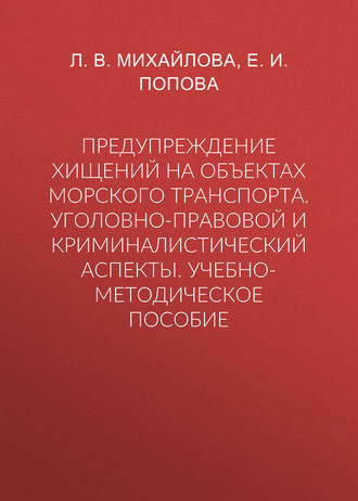. Предупреждение хищений на объектах морского транспорта. Уголовно-правовой и криминалистический аспекты. Учебно-методическое пособие