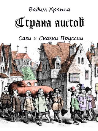 Вадим Храппа. Страна Аистов. Саги и Сказки Пруссии