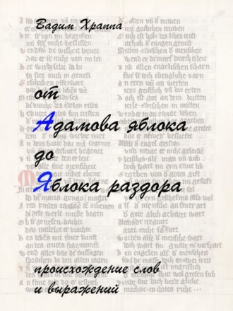 Вадим Храппа. От Адамова яблока до Яблока раздора