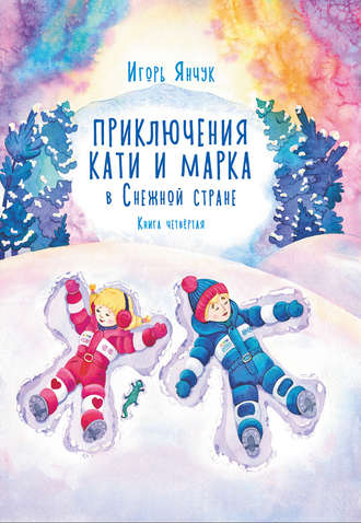 . Приключения Кати и Марка в волшебном мире детских снов. Книга четвертая. Снежная страна