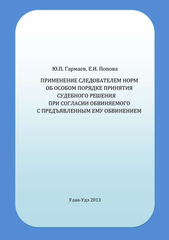 . Применение следователем норм об особом порядке принятия судебного решения при согласии обвиняемого с предъявленным ему обвинением