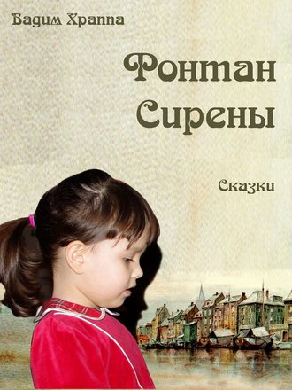 Вадим Храппа. Фонтан сирены. Сказки