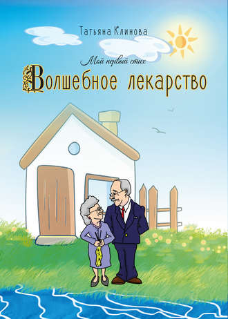 . Волшебное лекарство