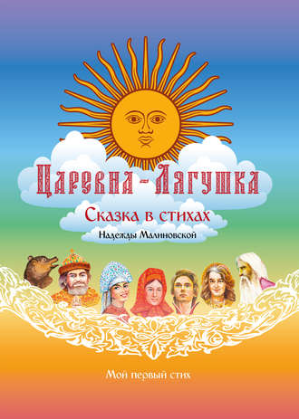 . Царевна-Лягушка