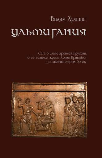 Вадим Храппа. Ульмигания