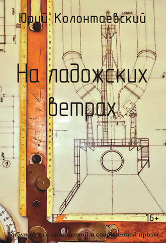 Юрий Колонтаевский. На ладожских ветрах