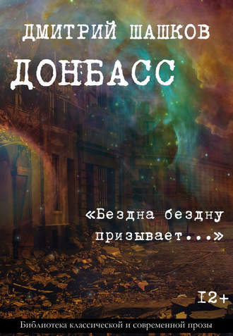 Дмитрий Шашков. Донбасс / «Бездна бездну призывает…»