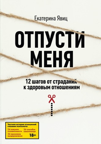 . Отпусти меня. 12 шагов от страданий к здоровым отношениям