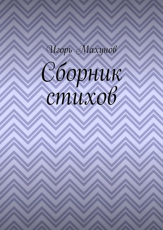 . Сборник стихов