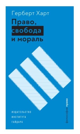 . Право, свобода и мораль