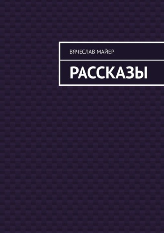 Вячеслав Майер. Майер Вячеслав